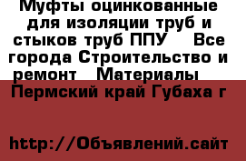 Муфты оцинкованные для изоляции труб и стыков труб ППУ. - Все города Строительство и ремонт » Материалы   . Пермский край,Губаха г.